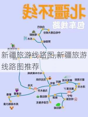 新疆旅游线路图,新疆旅游线路图推荐