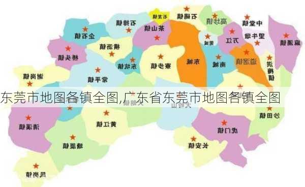 东莞市地图各镇全图,广东省东莞市地图各镇全图