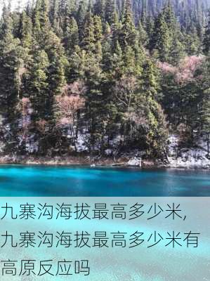 九寨沟海拔最高多少米,九寨沟海拔最高多少米有高原反应吗