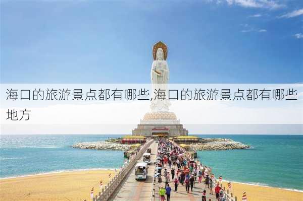 海口的旅游景点都有哪些,海口的旅游景点都有哪些地方