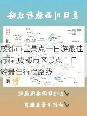 成都市区景点一日游最佳行程,成都市区景点一日游最佳行程路线