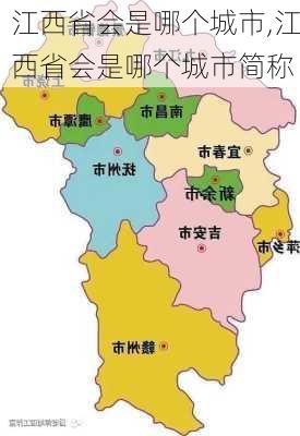 江西省会是哪个城市,江西省会是哪个城市简称