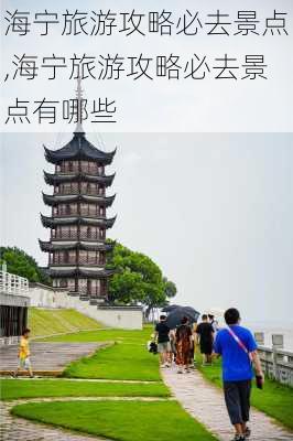 海宁旅游攻略必去景点,海宁旅游攻略必去景点有哪些