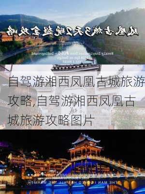 自驾游湘西凤凰古城旅游攻略,自驾游湘西凤凰古城旅游攻略图片