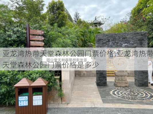 亚龙湾热带天堂森林公园门票价格,亚龙湾热带天堂森林公园门票价格是多少