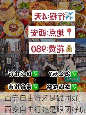 西安自由行还是跟团好,西安自由行还是跟团好玩