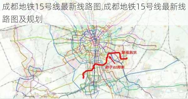 成都地铁15号线最新线路图,成都地铁15号线最新线路图及规划