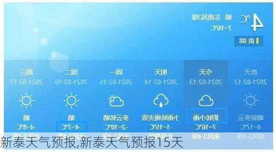 新泰天气预报,新泰天气预报15天