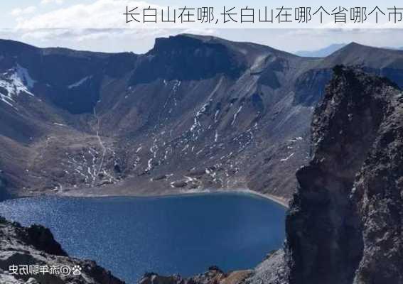 长白山在哪,长白山在哪个省哪个市