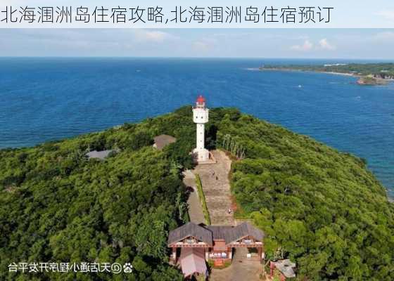 北海涠洲岛住宿攻略,北海涠洲岛住宿预订