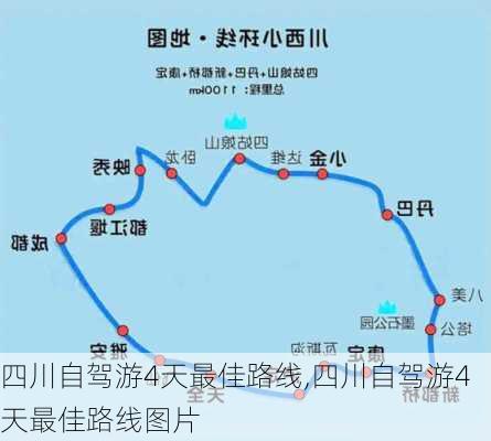 四川自驾游4天最佳路线,四川自驾游4天最佳路线图片