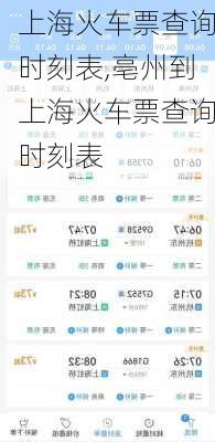 上海火车票查询时刻表,亳州到上海火车票查询时刻表