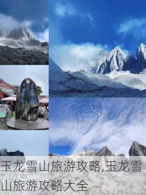 玉龙雪山旅游攻略,玉龙雪山旅游攻略大全