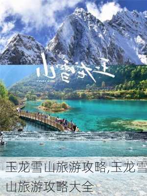 玉龙雪山旅游攻略,玉龙雪山旅游攻略大全