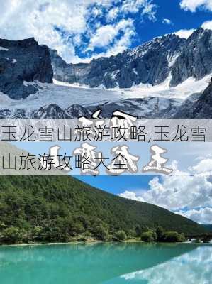 玉龙雪山旅游攻略,玉龙雪山旅游攻略大全