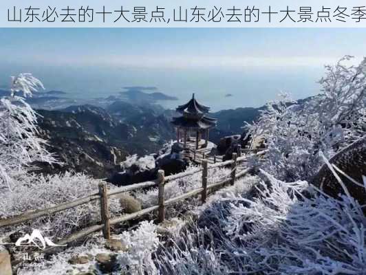 山东必去的十大景点,山东必去的十大景点冬季