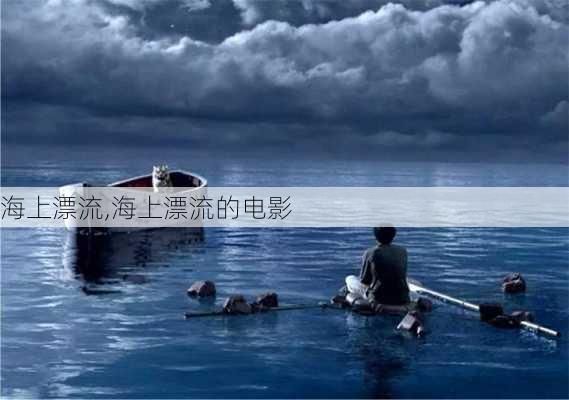 海上漂流,海上漂流的电影