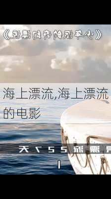 海上漂流,海上漂流的电影