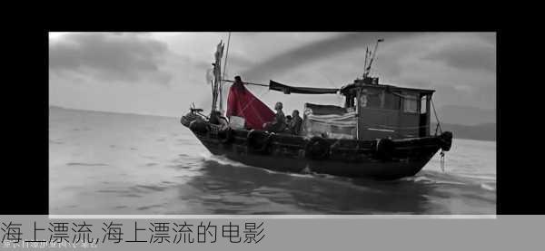 海上漂流,海上漂流的电影