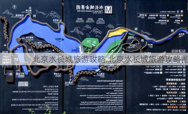 北京水长城旅游攻略,北京水长城旅游攻略图