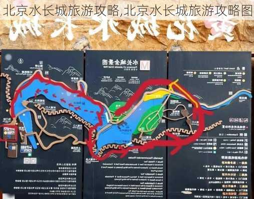 北京水长城旅游攻略,北京水长城旅游攻略图