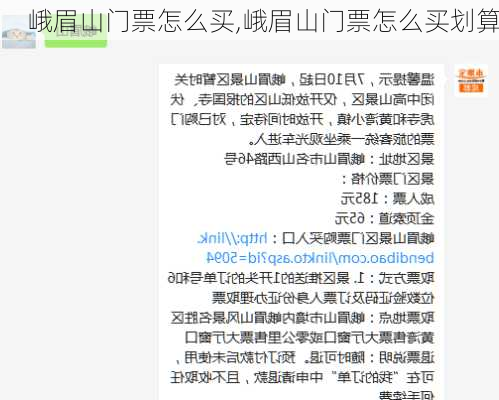 峨眉山门票怎么买,峨眉山门票怎么买划算