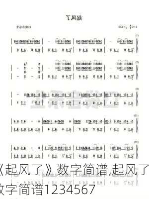 《起风了》数字简谱,起风了数字简谱1234567