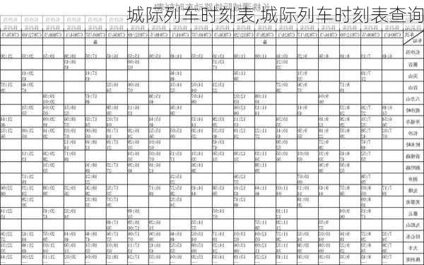 城际列车时刻表,城际列车时刻表查询