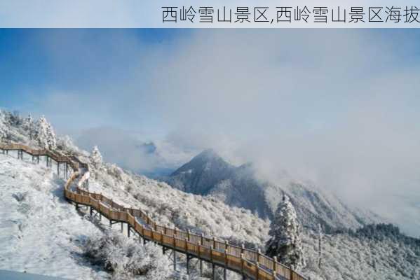 西岭雪山景区,西岭雪山景区海拔