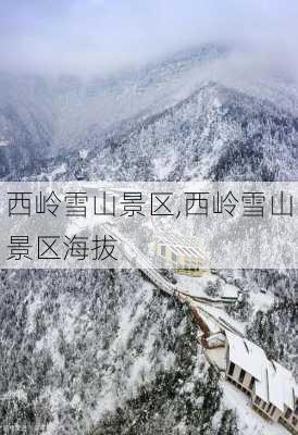 西岭雪山景区,西岭雪山景区海拔