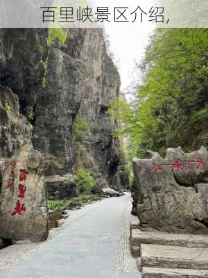 百里峡景区介绍,