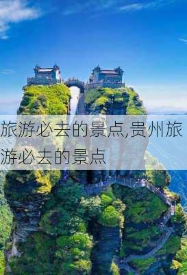 旅游必去的景点,贵州旅游必去的景点