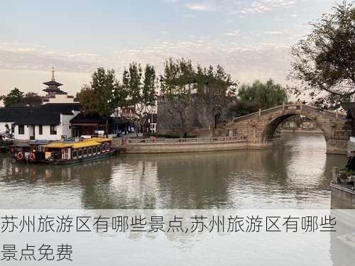 苏州旅游区有哪些景点,苏州旅游区有哪些景点免费