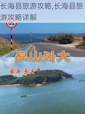 长海县旅游攻略,长海县旅游攻略详解