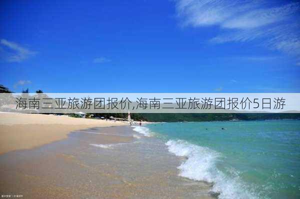 海南三亚旅游团报价,海南三亚旅游团报价5日游