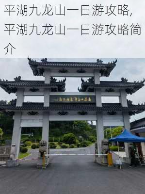 平湖九龙山一日游攻略,平湖九龙山一日游攻略简介