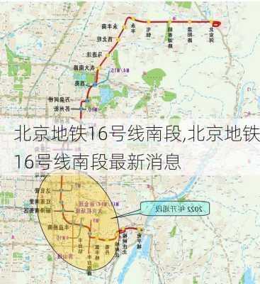 北京地铁16号线南段,北京地铁16号线南段最新消息