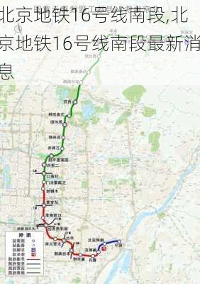 北京地铁16号线南段,北京地铁16号线南段最新消息