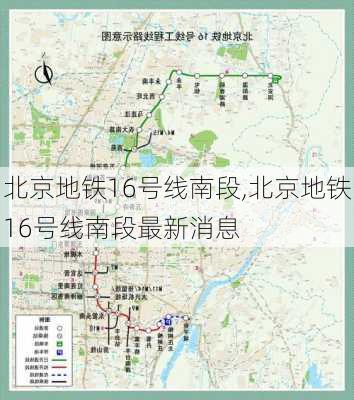 北京地铁16号线南段,北京地铁16号线南段最新消息