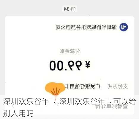 深圳欢乐谷年卡,深圳欢乐谷年卡可以给别人用吗