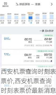 西安机票查询时刻表票价,西安机票查询时刻表票价最新消息