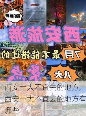 西安十大不宜去的地方,西安十大不宜去的地方有哪些