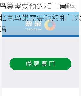 鸟巢需要预约和门票吗,北京鸟巢需要预约和门票吗