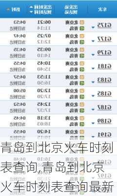 青岛到北京火车时刻表查询,青岛到北京火车时刻表查询最新