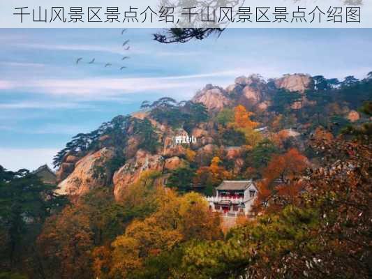 千山风景区景点介绍,千山风景区景点介绍图