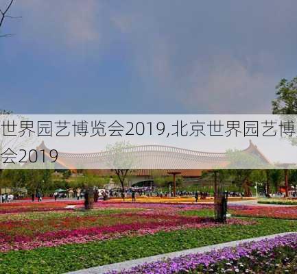 世界园艺博览会2019,北京世界园艺博览会2019