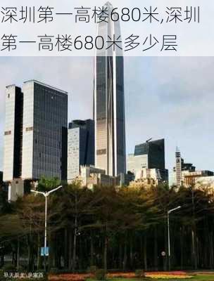 深圳第一高楼680米,深圳第一高楼680米多少层