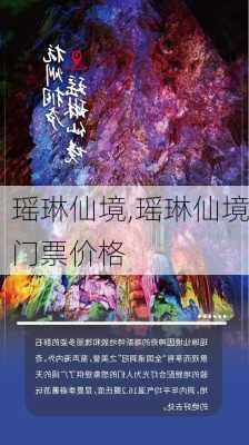 瑶琳仙境,瑶琳仙境门票价格