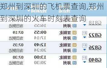 郑州到深圳的飞机票查询,郑州到深圳的火车时刻表查询