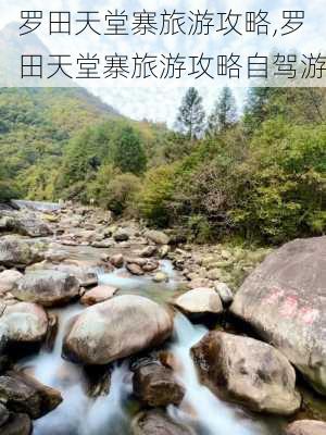 罗田天堂寨旅游攻略,罗田天堂寨旅游攻略自驾游